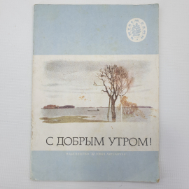 Детская книжка "С добрым утром!", Детская литература, 1974г.